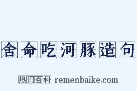 舍命吃河豚造句是什么意思的图片